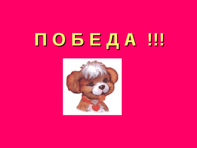 П О Б Е Д А !!!  