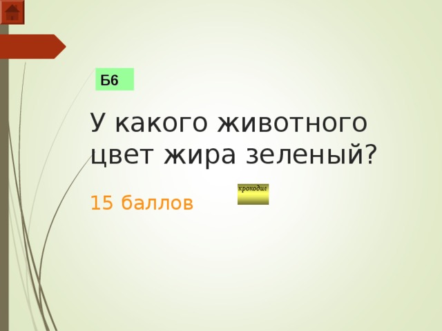 Б6  У какого животного цвет жира зеленый?   15 баллов  