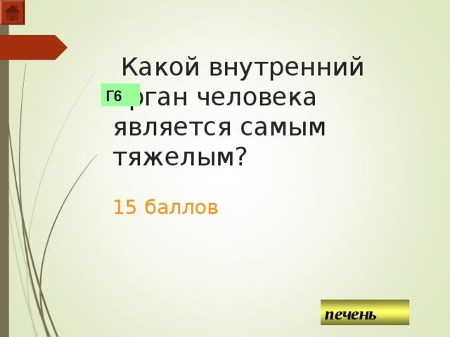  Какой внутренний орган человека является самым тяжелым?   15 баллов Г6 печень  