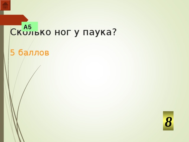 А5 Сколько ног у паука?   5 баллов 8  