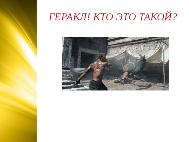 ГЕРАКЛ! КТО ЭТО ТАКОЙ?  