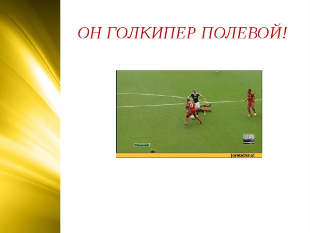 ОН ГОЛКИПЕР ПОЛЕВОЙ!  