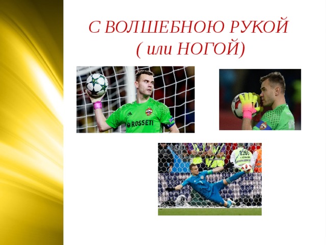 С ВОЛШЕБНОЮ РУКОЙ ( или НОГОЙ)  
