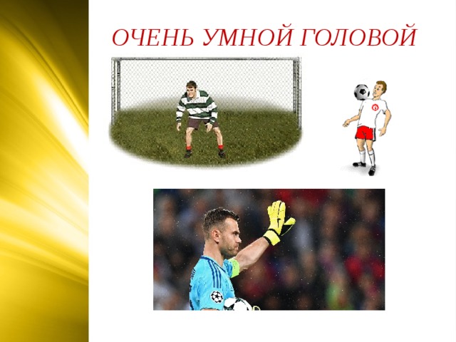 ОЧЕНЬ УМНОЙ ГОЛОВОЙ  