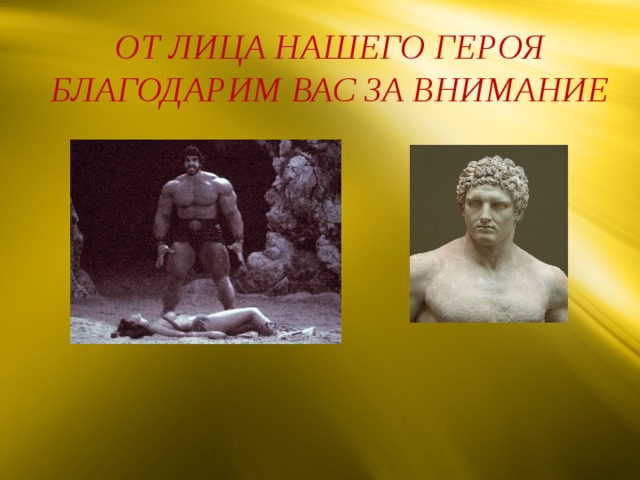 ОТ ЛИЦА НАШЕГО ГЕРОЯ БЛАГОДАРИМ ВАС ЗА ВНИМАНИЕ 