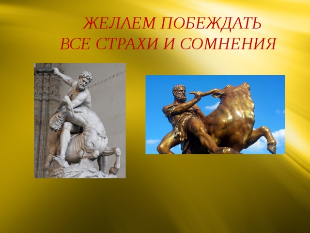  ЖЕЛАЕМ ПОБЕЖДАТЬ ВСЕ СТРАХИ И СОМНЕНИЯ 