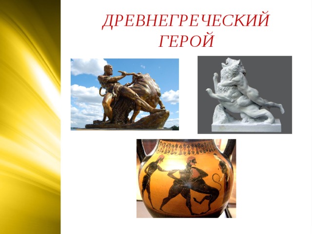 ДРЕВНЕГРЕЧЕСКИЙ ГЕРОЙ  