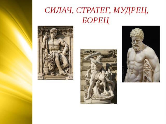 СИЛАЧ, СТРАТЕГ, МУДРЕЦ, БОРЕЦ  