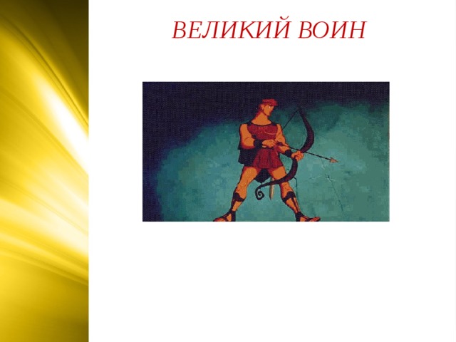 ВЕЛИКИЙ ВОИН  