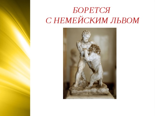 БОРЕТСЯ С НЕМЕЙСКИМ ЛЬВОМ  