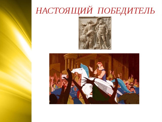 НАСТОЯЩИЙ ПОБЕДИТЕЛЬ  