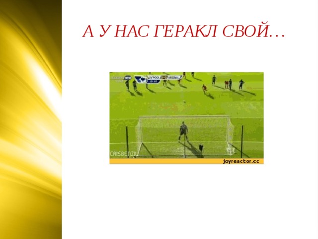 А У НАС ГЕРАКЛ СВОЙ…   