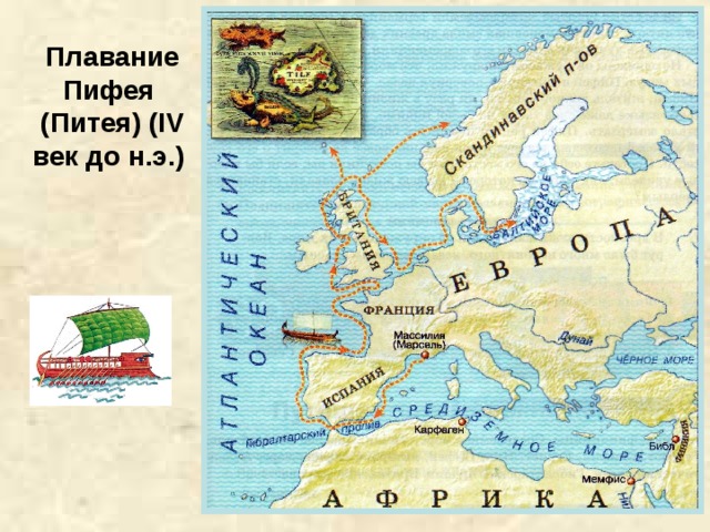 Плавание Пифея  (Питея) ( IV век до н.э. )  