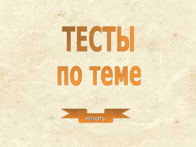 начать 