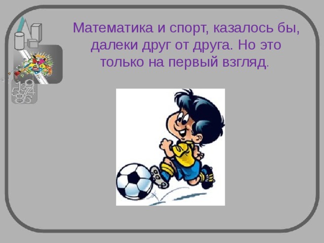  Математика и спорт, казалось бы, далеки друг от друга. Но это только на первый взгляд .    