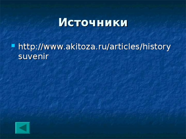 Источники http://www.akitoza.ru/articles/historysuvenir 