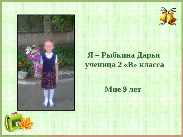 Я – Рыбкина Дарья   ученица 2 «В» класса  Мне 9 лет