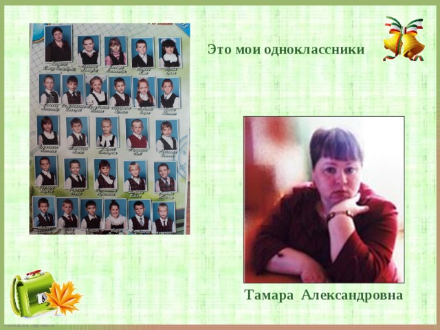 Это мои одноклассники Тамара Александровна