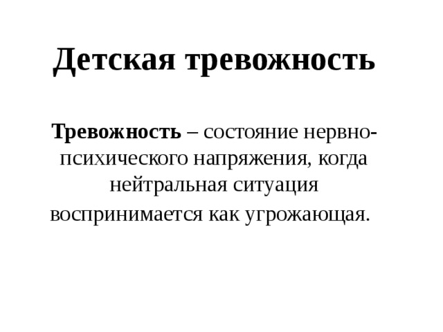   Детская тревожность   Тревожность – состояние нервно-психического напряжения, когда нейтральная ситуация воспринимается как угрожающая.  