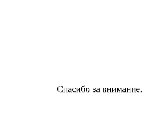 Спасибо за внимание. 