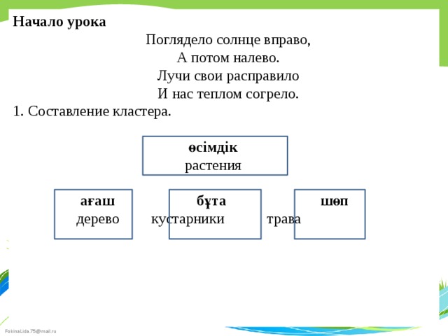 Начало урока Поглядело солнце вправо, А потом налево. Лучи свои расправило И нас теплом согрело. 1. Составление кластера.  өсімдік  растения  ағаш  бұта  шөп  дерево  кустарники  трава 