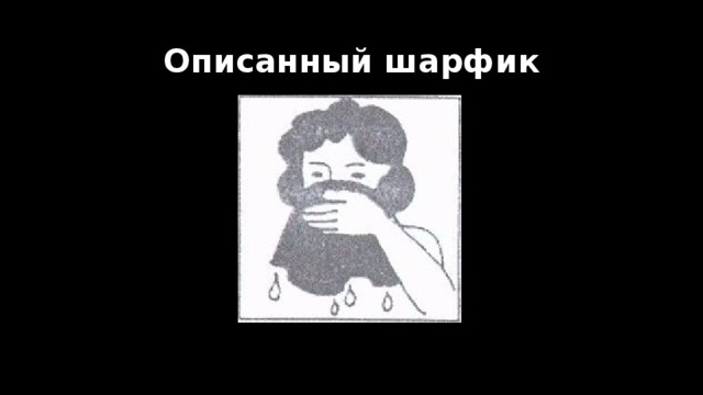 Описанный шарфик 