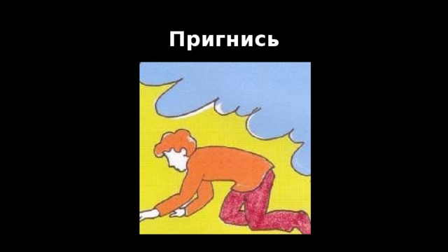 Пригнись 