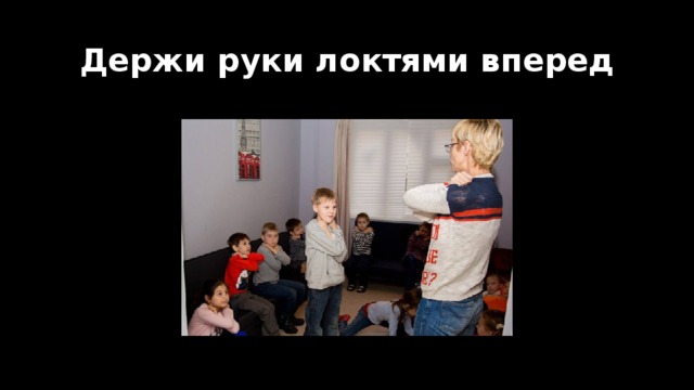Держи руки локтями вперед 