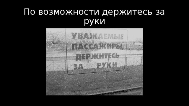 По возможности держитесь за руки 