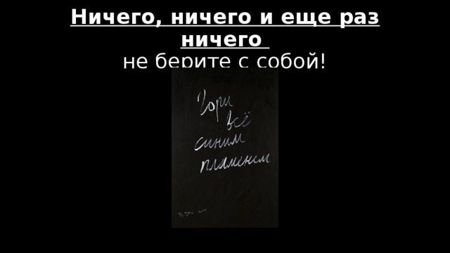 Ничего, ничего и еще раз ничего  не берите с собой! 
