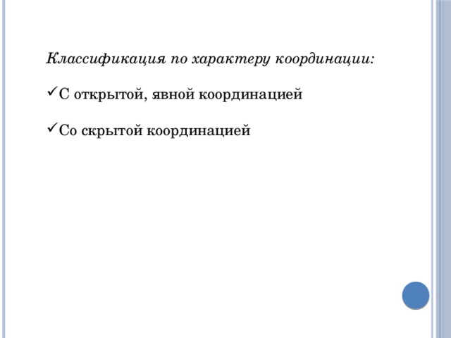 Классификация по характеру координации:  С открытой, явной координацией Со скрытой координацией 