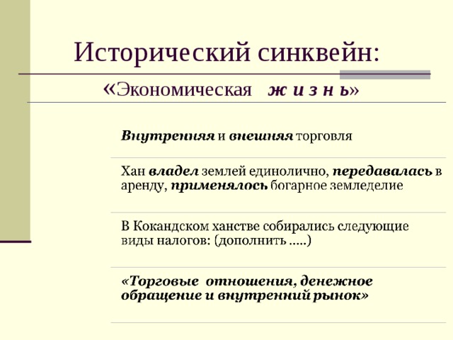 Исторический синквейн:  « Экономическая ж и з н ь » 