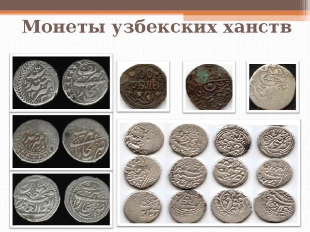 Монеты узбекских ханств 