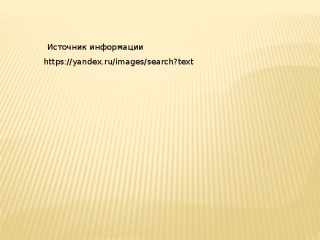 Источник информации https://yandex.ru/images/search?text 