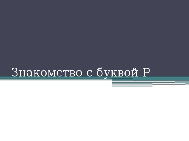 Знакомство с буквой Р 