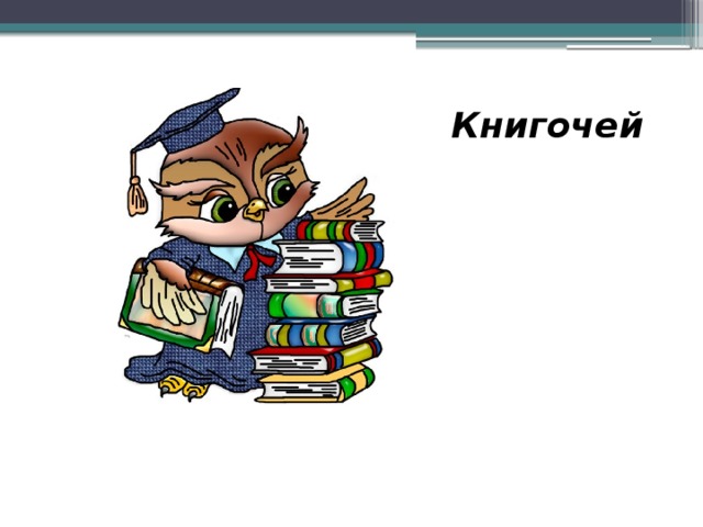 Книгочей  