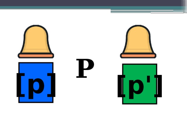 Р [р] [р'] 