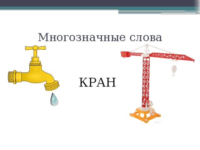 Многозначные слова КРАН 