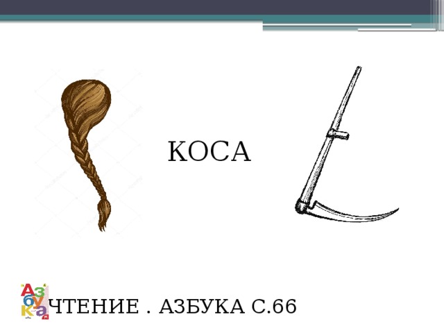 КОСА ЧТЕНИЕ . АЗБУКА С.66 