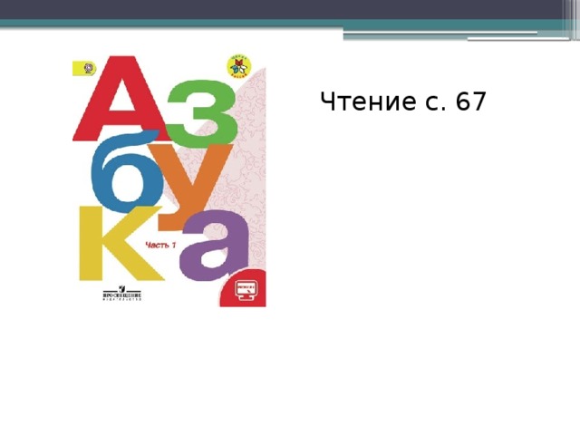 Чтение с. 67 