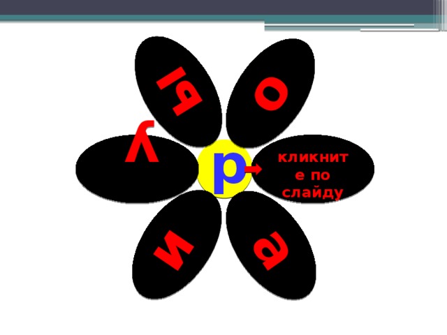 ы и о у а кликните по слайду р 