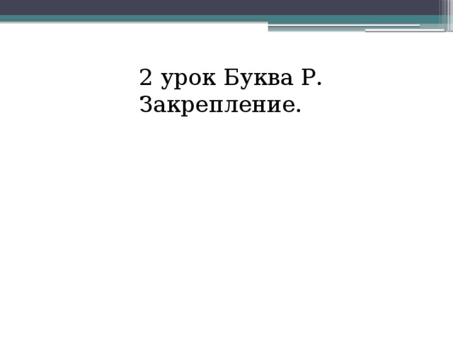 2 урок Буква Р. Закрепление. 