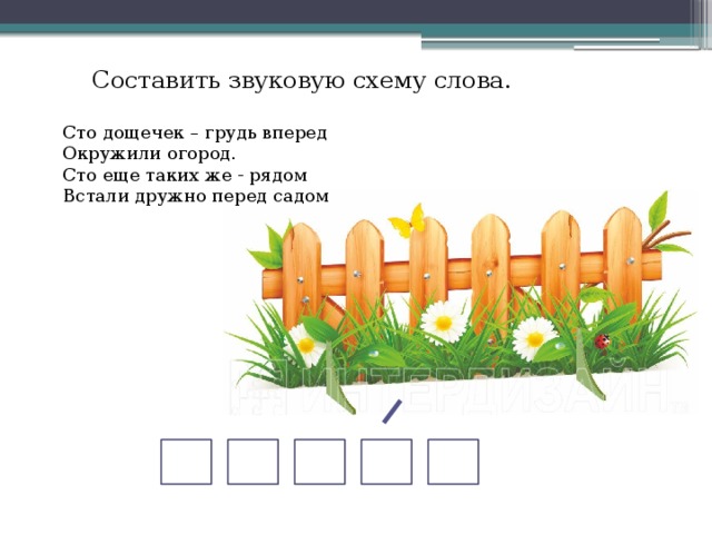 Составить звуковую схему слова. Сто дощечек – грудь вперед  Окружили огород.  Сто еще таких же - рядом  Встали дружно перед садом 