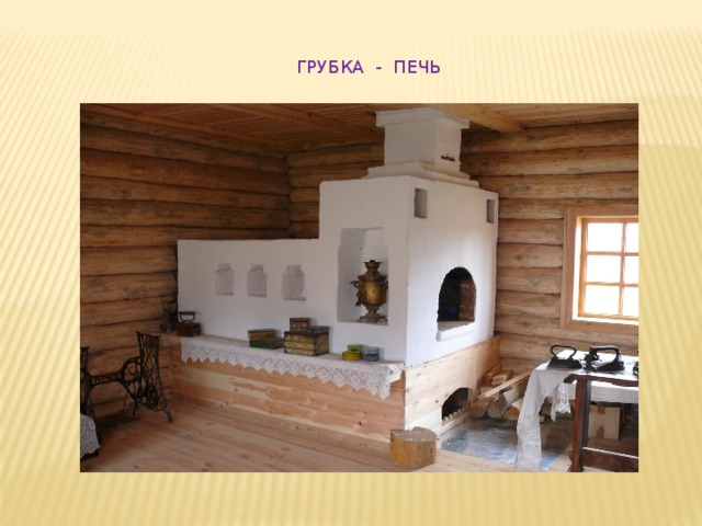 ГРУБКА - ПЕЧЬ 