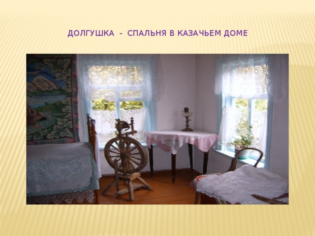 ДОЛГУШКА - СПАЛЬНЯ В КАЗАЧЬЕМ ДОМЕ 
