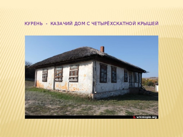 КУРЕНЬ - КАЗАЧИЙ ДОМ С ЧЕТЫРЁХСКАТНОЙ КРЫШЕЙ 
