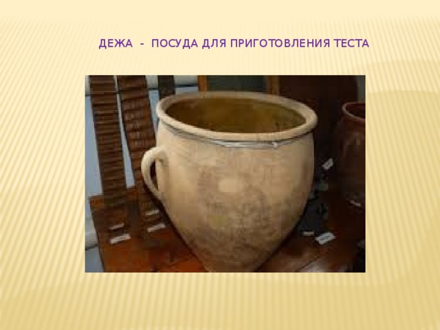 ДЕЖА - ПОСУДА ДЛЯ ПРИГОТОВЛЕНИЯ ТЕСТА 