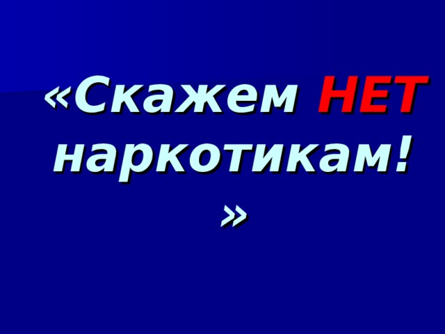     «Скажем НЕТ наркотикам!» 