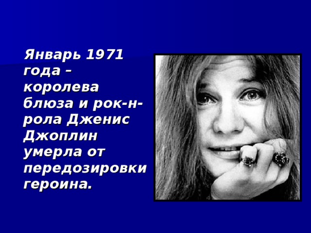  Январь 1971 года – королева блюза и рок-н-рола Дженис Джоплин умерла от передозировки героина. 