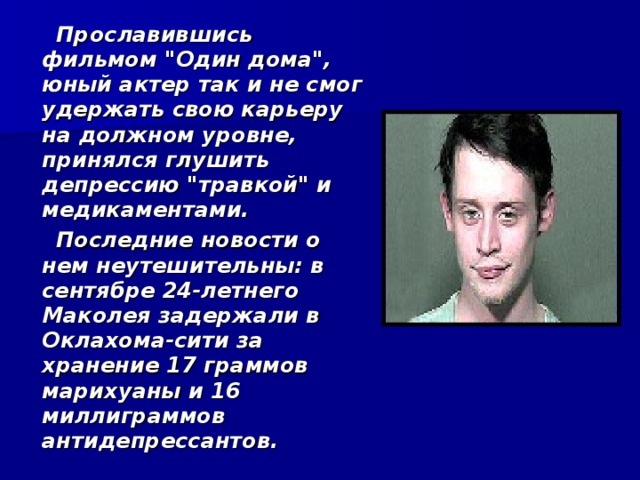  Прославившись фильмом 